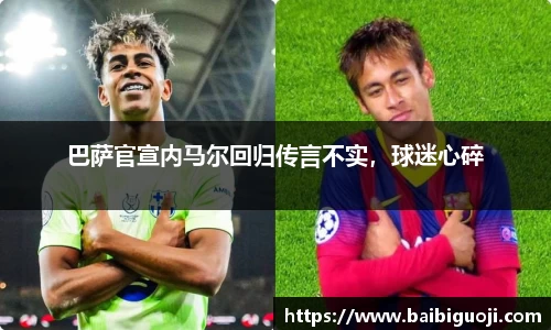 巴萨官宣内马尔回归传言不实，球迷心碎