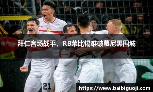 拜仁客场战平，RB莱比锡难破慕尼黑围城