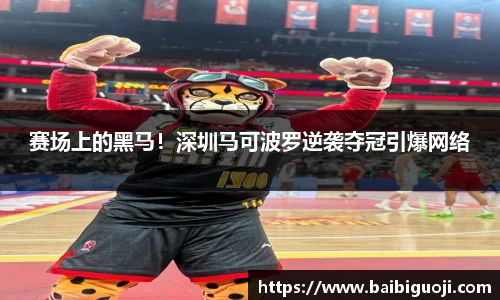 赛场上的黑马！深圳马可波罗逆袭夺冠引爆网络