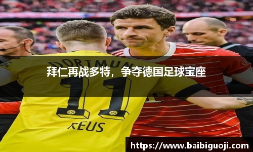 拜仁再战多特，争夺德国足球宝座