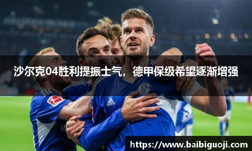 沙尔克04胜利提振士气，德甲保级希望逐渐增强