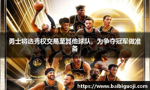 勇士将选秀权交易至其他球队，为争夺冠军做准备