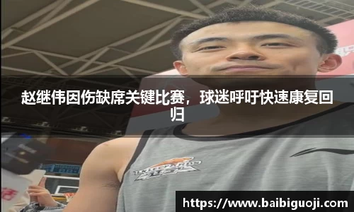 赵继伟因伤缺席关键比赛，球迷呼吁快速康复回归