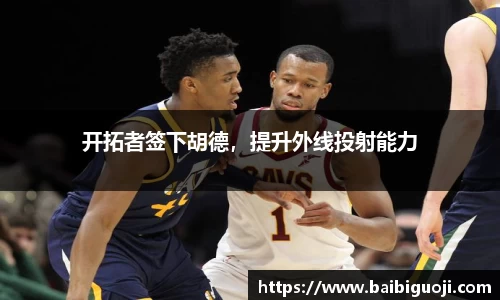 开拓者签下胡德，提升外线投射能力