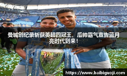 曼城创纪录斩获英超四冠王，瓜帅霸气宣告蓝月亮时代到来！