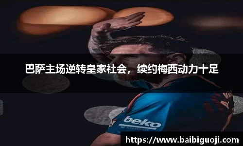 巴萨主场逆转皇家社会，续约梅西动力十足