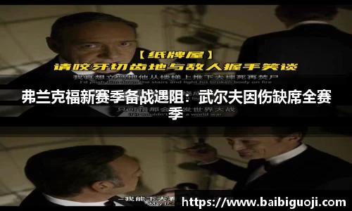 弗兰克福新赛季备战遇阻：武尔夫因伤缺席全赛季