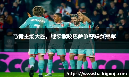 马竞主场大胜，继续紧咬巴萨争夺联赛冠军