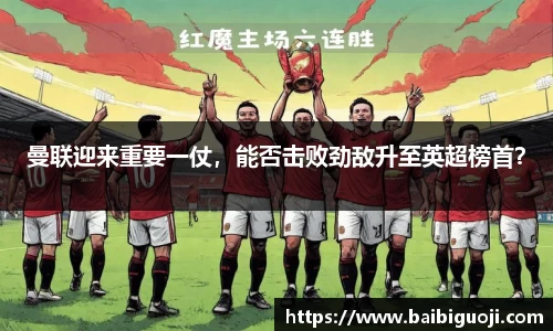 曼联迎来重要一仗，能否击败劲敌升至英超榜首？