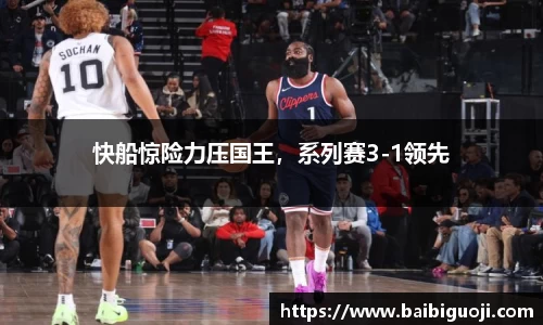 快船惊险力压国王，系列赛3-1领先
