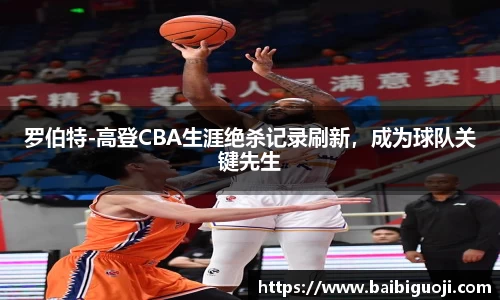 罗伯特-高登CBA生涯绝杀记录刷新，成为球队关键先生