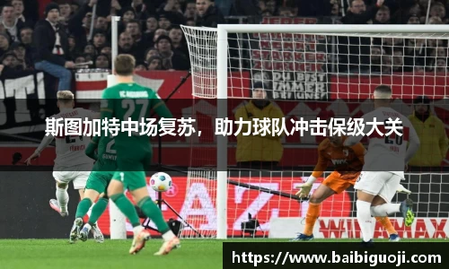斯图加特中场复苏，助力球队冲击保级大关