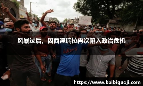 风暴过后，因西涅瑞拉再次陷入政治危机