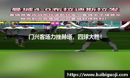 门兴客场力挫赫塔，四球大胜！