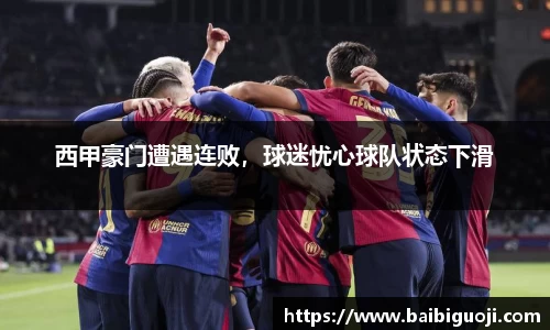 西甲豪门遭遇连败，球迷忧心球队状态下滑