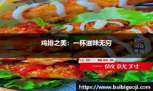 鸡排之美：一杯滋味无穷
