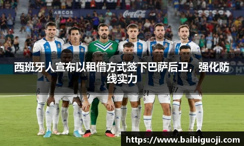 西班牙人宣布以租借方式签下巴萨后卫，强化防线实力