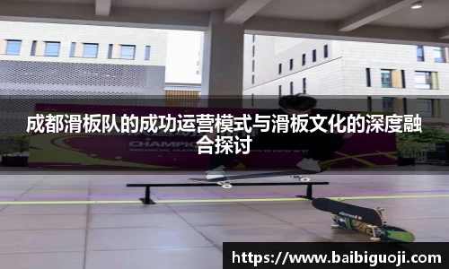 成都滑板队的成功运营模式与滑板文化的深度融合探讨