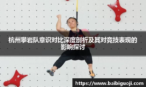 杭州攀岩队意识对比深度剖析及其对竞技表现的影响探讨