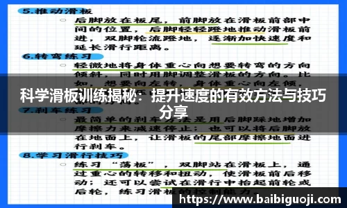 科学滑板训练揭秘：提升速度的有效方法与技巧分享