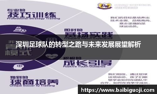 深圳足球队的转型之路与未来发展展望解析