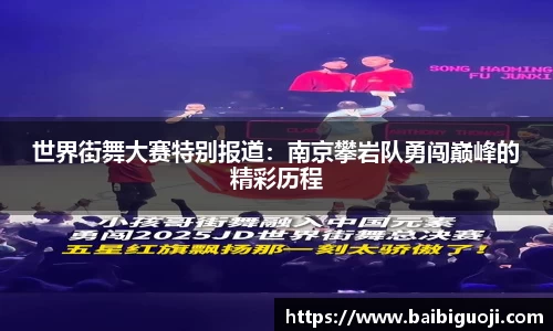 世界街舞大赛特别报道：南京攀岩队勇闯巅峰的精彩历程