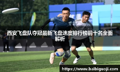 西安飞盘队夺冠最新飞盘速度排行榜前十名全面解析