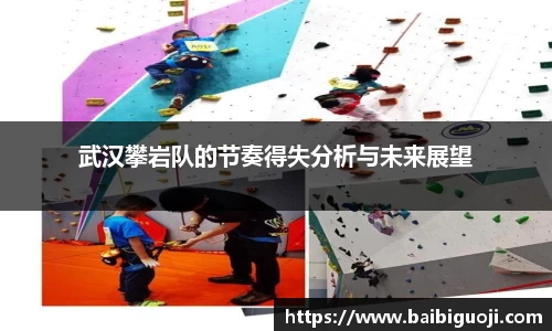 武汉攀岩队的节奏得失分析与未来展望