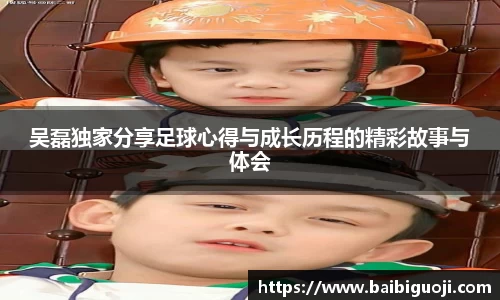 吴磊独家分享足球心得与成长历程的精彩故事与体会
