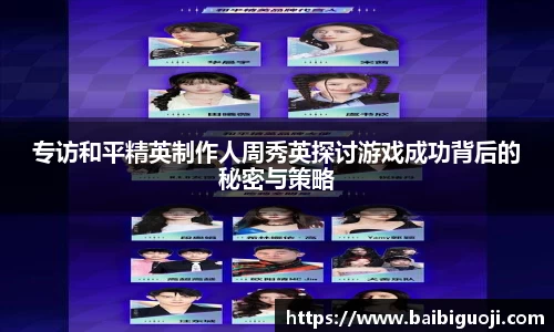 专访和平精英制作人周秀英探讨游戏成功背后的秘密与策略