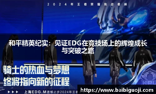 和平精英纪实：见证EDG在竞技场上的辉煌成长与突破之路