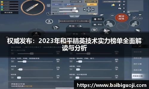 权威发布：2023年和平精英技术实力榜单全面解读与分析
