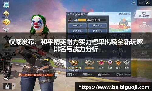 权威发布：和平精英耐力实力榜单揭晓全新玩家排名与战力分析