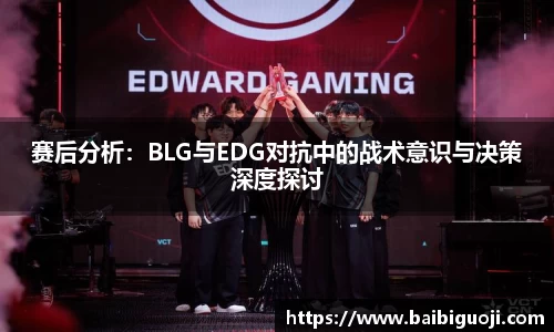 赛后分析：BLG与EDG对抗中的战术意识与决策深度探讨