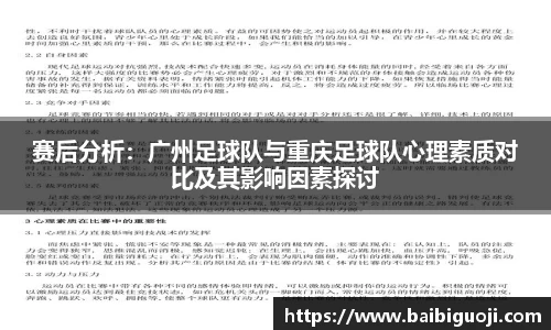赛后分析：广州足球队与重庆足球队心理素质对比及其影响因素探讨