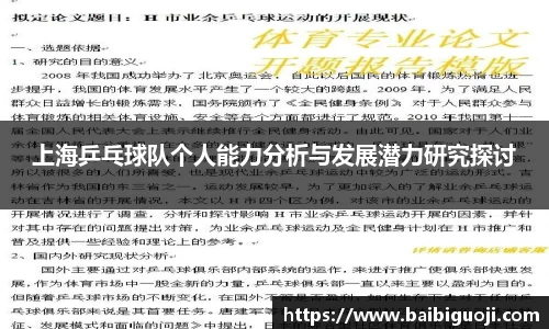 上海乒乓球队个人能力分析与发展潜力研究探讨