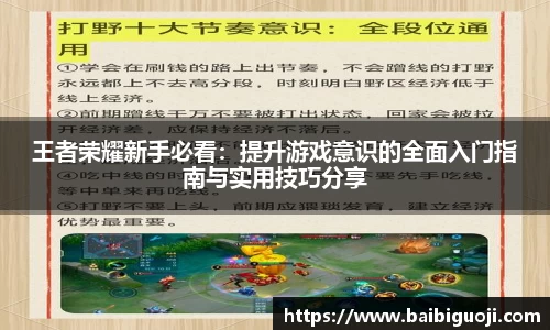 王者荣耀新手必看：提升游戏意识的全面入门指南与实用技巧分享