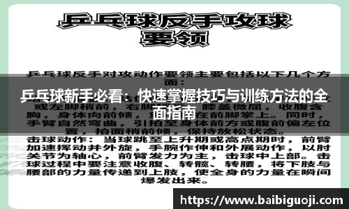 乒乓球新手必看：快速掌握技巧与训练方法的全面指南