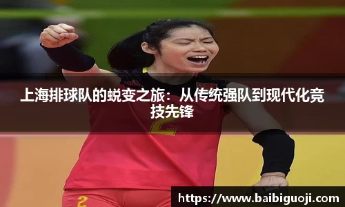 上海排球队的蜕变之旅：从传统强队到现代化竞技先锋