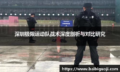 深圳极限运动队战术深度剖析与对比研究