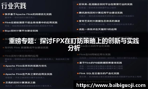 重磅专题：探讨FPX在盯防策略上的创新与实践分析