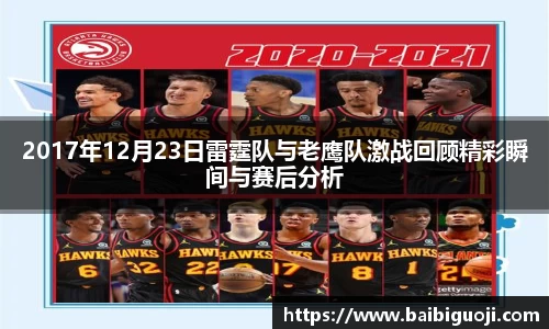 2017年12月23日雷霆队与老鹰队激战回顾精彩瞬间与赛后分析