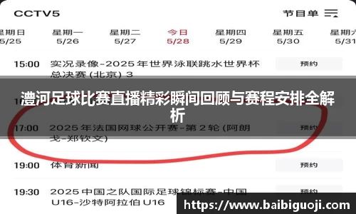 澧河足球比赛直播精彩瞬间回顾与赛程安排全解析