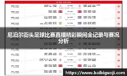尼泊尔街头足球比赛直播精彩瞬间全记录与赛况分析