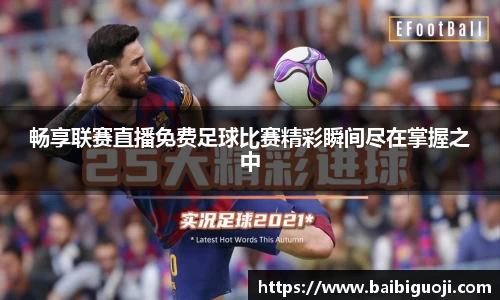 畅享联赛直播免费足球比赛精彩瞬间尽在掌握之中