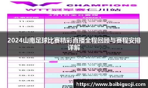 2024山南足球比赛精彩直播全程回顾与赛程安排详解