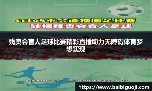 残奥会盲人足球比赛精彩直播助力无障碍体育梦想实现