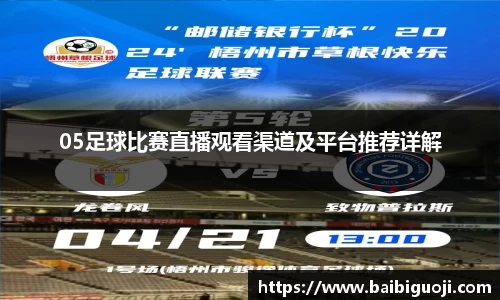 05足球比赛直播观看渠道及平台推荐详解