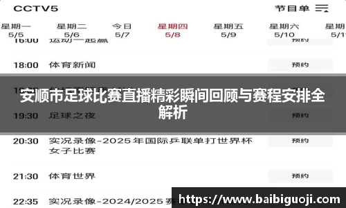 安顺市足球比赛直播精彩瞬间回顾与赛程安排全解析