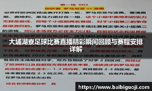 大埔湖寮足球比赛直播精彩瞬间回顾与赛程安排详解